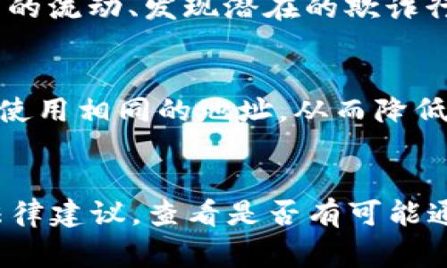 在区块链和加密货币的世界中，tokenim地址（通常指的是以太坊等区块链上的代币地址）是用户接收和发送代币所需的重要信息。当谈及“tokenim地址被知道要紧吗”时，实际上涉及到隐私、安全性等多个方面的问题。以下是对于这个问题的详细分析和解读。

tokenim地址是什么
Tokenim地址是用来标识在区块链网络中代币持有者的唯一识别码。它通常由一串字母和数字组成，表现为一个类似于“0x”开头的字符串。在以太坊等区块链系统中，每个账户都有一个独特的地址，这个地址就像是在传统银行体系中的银行账户号码。

tokenim地址被知道的风险
1. 隐私泄露：当你的tokenim地址被他人知晓时，任何人都可以在区块链上查看到与你地址相关的所有交易记录。这意味着你的资产流动跟踪将非常容易，个人的财务状况被完全暴露在公众面前，这是十分危险的。
2. 社交工程攻击：如果别人知道你的tokenim地址，并且能够与之关联你的身份，可能会利用这一点进行社交工程攻击，例如诱使你进行某些交易或者透露其他敏感信息。
3. 针对性攻击：对于某些知名的加密货币用户或者投资者，恶意攻击者可能会直接针对该地址，企图盗取其中的资金。

如何保护自己的tokenim地址
1. 使用多个地址：为了提高隐私性，建议用户使用多个tokenim地址，避免每次交易都使用同一地址。这样可以降低跟踪的风险。
2. 加强安全意识：提高个人的网络安全防范意识，例如不要随意在不安全的渠道上分享自己的tokenim地址，不要轻信陌生人的消息。
3. 使用硬件钱包：硬件钱包能够提供更高的安全性，确保即使在网络上泄露了tokenim地址，其上的资金也不会受到威胁。

tokenim地址被盗的后果
如果tokenim地址被不法分子获取，在没有任何额外保护措施的情况下，账户中的资金可能会迅速被转移，造成重大的财产损失。加密资产一旦被盗，通常是很难找回的，区块链的特性使得交易一旦确认就不可逆转。

总结
tokenim地址被他人知晓确实涉及诸多风险。用户需在保护隐私的同时，确保自身资产的安全。在使用加密资产的过程中，保持警惕并采取必要的保护措施是防止潜在损失的有效途径。

### 可能相关的问题
1. tokenim地址和银行账户有什么区别？
2. 如何有效追踪tokenim地址的交易记录？
3. 在区块链上，如何增强隐私保护？
4. 被盗用的tokenim地址可以追回吗？

tokenim地址和银行账户有什么区别？
tokenim地址和传统银行账户在多个方面存在显著的区别。首先，银行账户是由银行系统控制和管理的财务账户，而tokenim地址则是去中心化的，各个用户在区块链上独立持有，没有中心机构的直接管理。其次，银行账户通常要求用户提供个人信息，以便进行身份证明和反洗钱的合规检查，而tokenim地址可以在相对匿名的情况下使用，用户不必提供身份证明。此外，银行账户的交易在一定程度上可以撤销，尤其是当诈骗发生时，但区块链上的交易一旦确认则是不可篡改的，确保了透明度和信任性。

如何有效追踪tokenim地址的交易记录？
在区块链上，所有交易都是公开的，因此可以通过区块链浏览器（如Etherscan）追踪特定tokenim地址的活动。用户只需在浏览器中输入tokenim地址，即可查看该地址的交易历史、余额以及与其他地址的互动记录。这些信息对于分析资产的流动、发现潜在的欺诈行为非常有用。此外，许多分析工具和平台可以提供更深入的分析，例如资产分布、交易频率等，帮助用户了解其投资状况和市场动态。

在区块链上，如何增强隐私保护？
在区块链上增强隐私保护的第一步是使用混币服务和隐私币（如Monero、Zcash等）。这些服务和币种通过混淆交易数据，使得外部观察者难以识别具体的交易双方。除此之外，用户还可以在进行交易时使用一次性地址，确保每次交易不再使用相同的地址，从而降低被追踪的风险。此外，使用VPN和Tor网络也可以提高在进行区块链交易时的匿名性，防止网络服务提供商追踪用户的在线活动。

被盗用的tokenim地址可以追回吗？
被盗用的tokenim地址通常是难以追回的。一旦资金被转移到其他地址，由于区块链交易的不可逆转性，几乎不可能找回。然而，用户可以尝试联系交换平台或监控该地址的活动，以便在盗取的过程中追踪资金流动。此外，用户还可以获取法律建议，查看是否有可能通过法律手段进行追回，但成功的可能性很小，因此用户在资产管理中最好采取有效的预防措施，以免面临资产损失的风险。