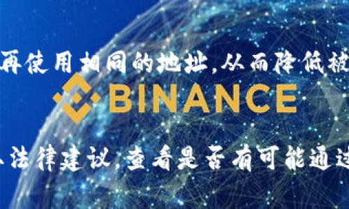 在区块链和加密货币的世界中，tokenim地址（通常指的是以太坊等区块链上的代币地址）是用户接收和发送代币所需的重要信息。当谈及“tokenim地址被知道要紧吗”时，实际上涉及到隐私、安全性等多个方面的问题。以下是对于这个问题的详细分析和解读。

tokenim地址是什么
Tokenim地址是用来标识在区块链网络中代币持有者的唯一识别码。它通常由一串字母和数字组成，表现为一个类似于“0x”开头的字符串。在以太坊等区块链系统中，每个账户都有一个独特的地址，这个地址就像是在传统银行体系中的银行账户号码。

tokenim地址被知道的风险
1. 隐私泄露：当你的tokenim地址被他人知晓时，任何人都可以在区块链上查看到与你地址相关的所有交易记录。这意味着你的资产流动跟踪将非常容易，个人的财务状况被完全暴露在公众面前，这是十分危险的。
2. 社交工程攻击：如果别人知道你的tokenim地址，并且能够与之关联你的身份，可能会利用这一点进行社交工程攻击，例如诱使你进行某些交易或者透露其他敏感信息。
3. 针对性攻击：对于某些知名的加密货币用户或者投资者，恶意攻击者可能会直接针对该地址，企图盗取其中的资金。

如何保护自己的tokenim地址
1. 使用多个地址：为了提高隐私性，建议用户使用多个tokenim地址，避免每次交易都使用同一地址。这样可以降低跟踪的风险。
2. 加强安全意识：提高个人的网络安全防范意识，例如不要随意在不安全的渠道上分享自己的tokenim地址，不要轻信陌生人的消息。
3. 使用硬件钱包：硬件钱包能够提供更高的安全性，确保即使在网络上泄露了tokenim地址，其上的资金也不会受到威胁。

tokenim地址被盗的后果
如果tokenim地址被不法分子获取，在没有任何额外保护措施的情况下，账户中的资金可能会迅速被转移，造成重大的财产损失。加密资产一旦被盗，通常是很难找回的，区块链的特性使得交易一旦确认就不可逆转。

总结
tokenim地址被他人知晓确实涉及诸多风险。用户需在保护隐私的同时，确保自身资产的安全。在使用加密资产的过程中，保持警惕并采取必要的保护措施是防止潜在损失的有效途径。

### 可能相关的问题
1. tokenim地址和银行账户有什么区别？
2. 如何有效追踪tokenim地址的交易记录？
3. 在区块链上，如何增强隐私保护？
4. 被盗用的tokenim地址可以追回吗？

tokenim地址和银行账户有什么区别？
tokenim地址和传统银行账户在多个方面存在显著的区别。首先，银行账户是由银行系统控制和管理的财务账户，而tokenim地址则是去中心化的，各个用户在区块链上独立持有，没有中心机构的直接管理。其次，银行账户通常要求用户提供个人信息，以便进行身份证明和反洗钱的合规检查，而tokenim地址可以在相对匿名的情况下使用，用户不必提供身份证明。此外，银行账户的交易在一定程度上可以撤销，尤其是当诈骗发生时，但区块链上的交易一旦确认则是不可篡改的，确保了透明度和信任性。

如何有效追踪tokenim地址的交易记录？
在区块链上，所有交易都是公开的，因此可以通过区块链浏览器（如Etherscan）追踪特定tokenim地址的活动。用户只需在浏览器中输入tokenim地址，即可查看该地址的交易历史、余额以及与其他地址的互动记录。这些信息对于分析资产的流动、发现潜在的欺诈行为非常有用。此外，许多分析工具和平台可以提供更深入的分析，例如资产分布、交易频率等，帮助用户了解其投资状况和市场动态。

在区块链上，如何增强隐私保护？
在区块链上增强隐私保护的第一步是使用混币服务和隐私币（如Monero、Zcash等）。这些服务和币种通过混淆交易数据，使得外部观察者难以识别具体的交易双方。除此之外，用户还可以在进行交易时使用一次性地址，确保每次交易不再使用相同的地址，从而降低被追踪的风险。此外，使用VPN和Tor网络也可以提高在进行区块链交易时的匿名性，防止网络服务提供商追踪用户的在线活动。

被盗用的tokenim地址可以追回吗？
被盗用的tokenim地址通常是难以追回的。一旦资金被转移到其他地址，由于区块链交易的不可逆转性，几乎不可能找回。然而，用户可以尝试联系交换平台或监控该地址的活动，以便在盗取的过程中追踪资金流动。此外，用户还可以获取法律建议，查看是否有可能通过法律手段进行追回，但成功的可能性很小，因此用户在资产管理中最好采取有效的预防措施，以免面临资产损失的风险。