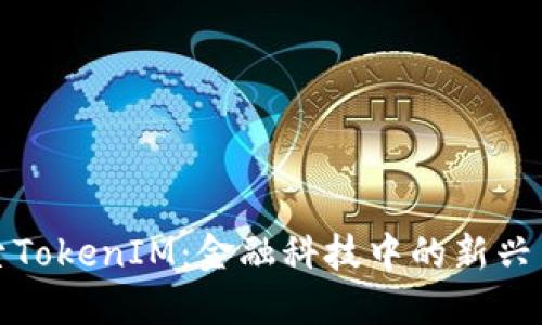 探索TokenIM：金融科技中的新兴力量