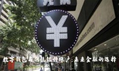 数字钱包与传统银行账户