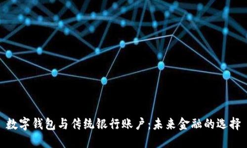 数字钱包与传统银行账户：未来金融的选择