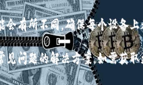在华为设备上使用TokenIM（如在手机、平板等设备上）通常涉及下载和安装应用程序，以及设置账户和安全选项。以下是一些指导步骤，可以帮助您在华为设备上完成TokenIM的安装和使用：

### 1. 下载TokenIM应用

1.1 前往应用市场
首先，您需要在华为设备上打开“华为应用市场”或其他可靠的应用商店。

1.2 搜索TokenIM
在应用市场中，您可以在搜索栏中输入“TokenIM”进行搜索。

1.3 下载并安装应用
找到TokenIM应用后，点击下载并按照屏幕提示完成安装。

### 2. 注册和设置账户

2.1 打开TokenIM应用
下载完成后，点击应用图标打开TokenIM。

2.2 创建新账户
在应用主界面中，选择“注册”选项，提供所需的信息（如邮箱、手机号等）以创建新账户。

2.3 设置安全选项
为了确保账户安全，您将需要设置密码和/或启用双因素认证（2FA）。按照应用的指引完成这些步骤。

### 3. 使用TokenIM

3.1 登录账户
完成注册后，使用刚刚创建的账户信息登录应用。

3.2 管理和发送令牌
在TokenIM应用内，您可以管理您的数字令牌。根据需要生成、查看或者发送这些令牌。

### 4. 可能遇到的常见问题

为了确保用户在使用TokenIM时可以顺利进行，以下是一些常见问题及其解决办法：

4.1 安装过程中遇到错误？
如果您在应用安装过程中遇到问题，首先可以检查您的网络连接，确保设备能够正常连接互联网。其次，可以尝试清理应用市场的缓存，或者重新启动设备后再尝试下载。

4.2 忘记密码怎么办？
在登录界面，选择“忘记密码”选项，按指示操作通常可以重置您的密码，通过验证邮箱或手机号来恢复账户访问。

4.3 如何确保账户的安全性？
确保使用强密码和启用了两步验证，定期更新密码，并避免在公共场合访问账户。此外，定期查看账户的活动记录来识别任何异常活动。

4.4 是否支持多设备登录？
TokenIM通常支持在多台设备上使用，但是不同设备之间的登录和安全设置可能会有所不同。确保每个设备上都已安装最新版本的TokenIM，并且已进行了适当的安全设置。

这个简要指南提供了TokenIM在华为设备上的基本安装和使用信息，以及针对常见问题的解决方案。如需获取更详细的信息和具体的应用指南，可以参考TokenIM的官方网站或用户手册。