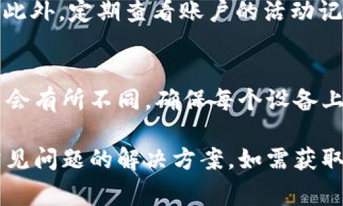 在华为设备上使用TokenIM（如在手机、平板等设备上）通常涉及下载和安装应用程序，以及设置账户和安全选项。以下是一些指导步骤，可以帮助您在华为设备上完成TokenIM的安装和使用：

### 1. 下载TokenIM应用

1.1 前往应用市场
首先，您需要在华为设备上打开“华为应用市场”或其他可靠的应用商店。

1.2 搜索TokenIM
在应用市场中，您可以在搜索栏中输入“TokenIM”进行搜索。

1.3 下载并安装应用
找到TokenIM应用后，点击下载并按照屏幕提示完成安装。

### 2. 注册和设置账户

2.1 打开TokenIM应用
下载完成后，点击应用图标打开TokenIM。

2.2 创建新账户
在应用主界面中，选择“注册”选项，提供所需的信息（如邮箱、手机号等）以创建新账户。

2.3 设置安全选项
为了确保账户安全，您将需要设置密码和/或启用双因素认证（2FA）。按照应用的指引完成这些步骤。

### 3. 使用TokenIM

3.1 登录账户
完成注册后，使用刚刚创建的账户信息登录应用。

3.2 管理和发送令牌
在TokenIM应用内，您可以管理您的数字令牌。根据需要生成、查看或者发送这些令牌。

### 4. 可能遇到的常见问题

为了确保用户在使用TokenIM时可以顺利进行，以下是一些常见问题及其解决办法：

4.1 安装过程中遇到错误？
如果您在应用安装过程中遇到问题，首先可以检查您的网络连接，确保设备能够正常连接互联网。其次，可以尝试清理应用市场的缓存，或者重新启动设备后再尝试下载。

4.2 忘记密码怎么办？
在登录界面，选择“忘记密码”选项，按指示操作通常可以重置您的密码，通过验证邮箱或手机号来恢复账户访问。

4.3 如何确保账户的安全性？
确保使用强密码和启用了两步验证，定期更新密码，并避免在公共场合访问账户。此外，定期查看账户的活动记录来识别任何异常活动。

4.4 是否支持多设备登录？
TokenIM通常支持在多台设备上使用，但是不同设备之间的登录和安全设置可能会有所不同。确保每个设备上都已安装最新版本的TokenIM，并且已进行了适当的安全设置。

这个简要指南提供了TokenIM在华为设备上的基本安装和使用信息，以及针对常见问题的解决方案。如需获取更详细的信息和具体的应用指南，可以参考TokenIM的官方网站或用户手册。