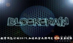 数字钱包计划2019：加速现