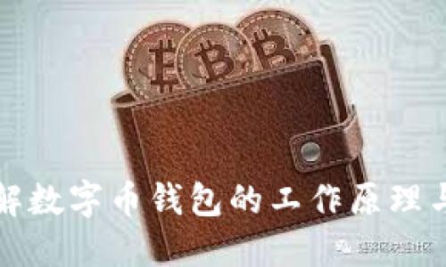 深入了解数字币钱包的工作原理与安全性