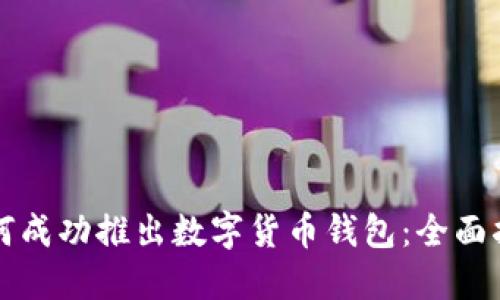 如何成功推出数字货币钱包：全面指南