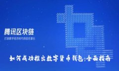 如何成功推出数字货币钱