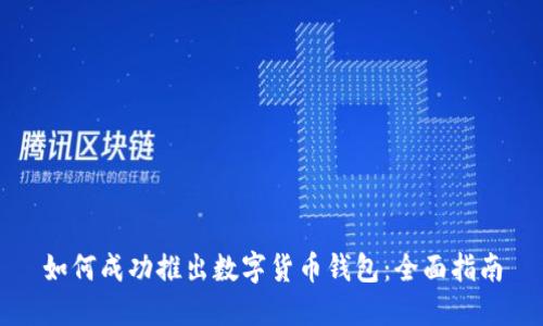 如何成功推出数字货币钱包：全面指南