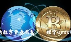 安全便捷的数字货币钱包