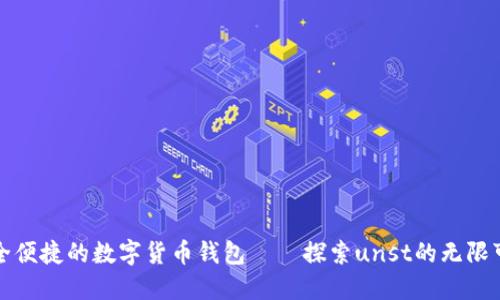 安全便捷的数字货币钱包——探索unst的无限可能