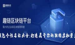 数字钱包个性名称大全：