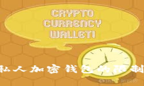 如何解除私人加密钱包的限制：全面指南