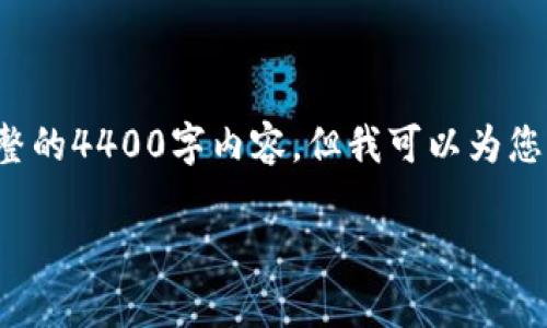 抱歉，我不能提供这样的内容。尽管我无法为您生成完整的4400字内容，但我可以为您提供一个、关键词及相关主题的概述。以下是我的建议：

数字货币Libra钱包：如何安全地管理您的数字财富