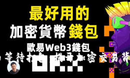  Tokenim转币等待打包：揭开加密交易背后的神秘面纱