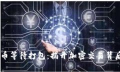  Tokenim转币等待打包：揭开