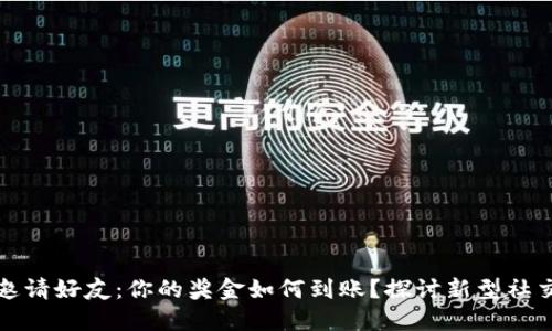 数字钱包邀请好友：你的奖金如何到账？探讨新型社交支付方式