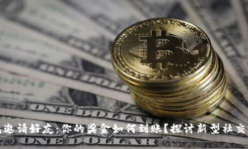数字钱包邀请好友：你的奖金如何到账？探讨新型社交支付方式