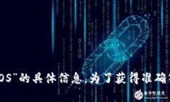很抱歉，我无法提供有关