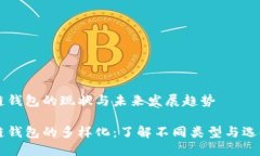 区块链钱包的现状与未来