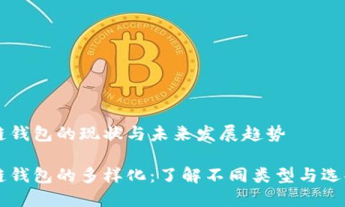 区块链钱包的现状与未来发展趋势

区块链钱包的多样化：了解不同类型与选择指南