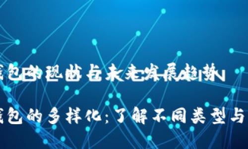 区块链钱包的现状与未来发展趋势

区块链钱包的多样化：了解不同类型与选择指南