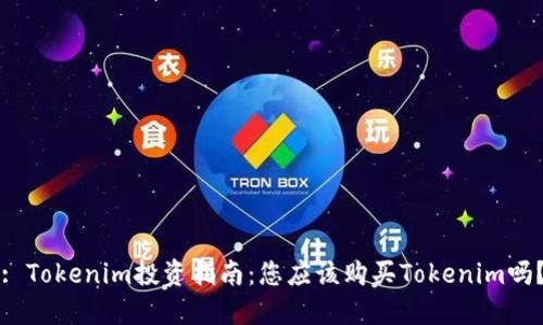 : Tokenim投资指南：您应该购买Tokenim吗？