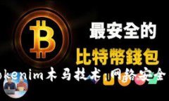 深入探讨Tokenim木马技术：