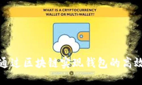 如何通过区块链实现钱包的高效通信
