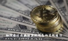 如何通过区块链实现钱包