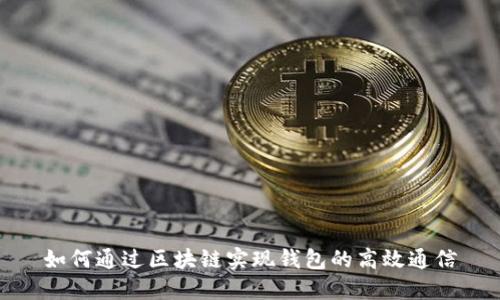 如何通过区块链实现钱包的高效通信