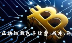 深入探讨区块链钱包手续
