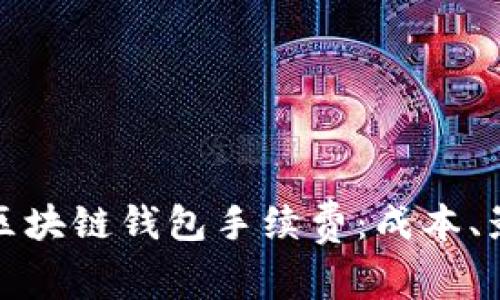 深入探讨区块链钱包手续费：成本、影响与选择