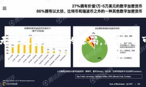 很高兴您对“新版tokenim钱包源码”感兴趣，但请注意，由于产品的具体内容、代码和开发细节的复杂性，我无法提供特定的源码。然而，我可以为您总结一些关于tokenim钱包的特点、工作原理及其开发的一般性提示，以帮助您更好地理解和使用。

### 全面解读新版Tokenim钱包源码及其开发意义