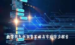 数字钱包的销售策略与市