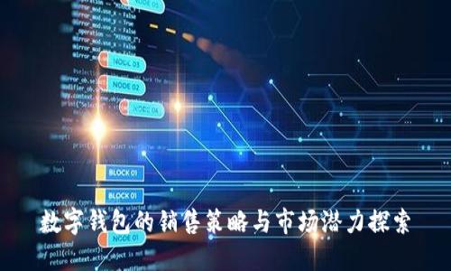 数字钱包的销售策略与市场潜力探索