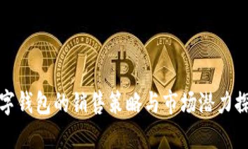 数字钱包的销售策略与市场潜力探索