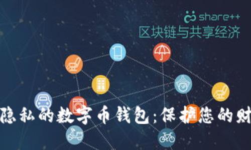 探索最隐私的数字币钱包：保护您的财务安全