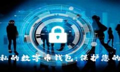 探索最隐私的数字币钱包
