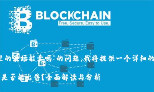 为了回答您关于“tokenim钱包里的波场能卖吗”的问题，我将提供一个详细的解答，并附上相关的信息和分析。

### Tokenim钱包中的波场币是否能出售？全面解读与分析