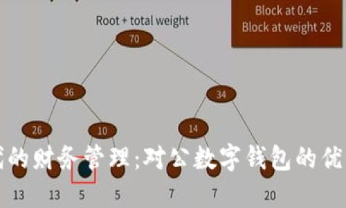 数字时代的财务管理：对公数字钱包的优势与应用
