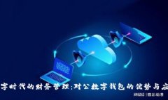 数字时代的财务管理：对