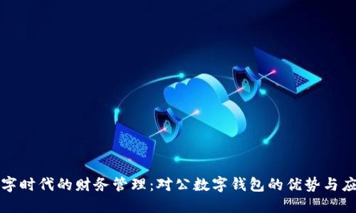 数字时代的财务管理：对公数字钱包的优势与应用