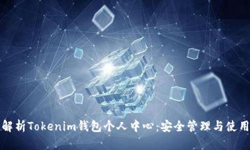 全面解析Tokenim钱包个人中心：安全管理与使用指南