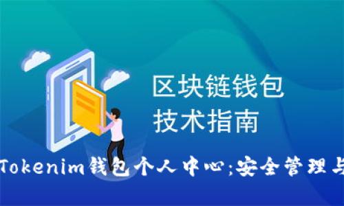 全面解析Tokenim钱包个人中心：安全管理与使用指南
