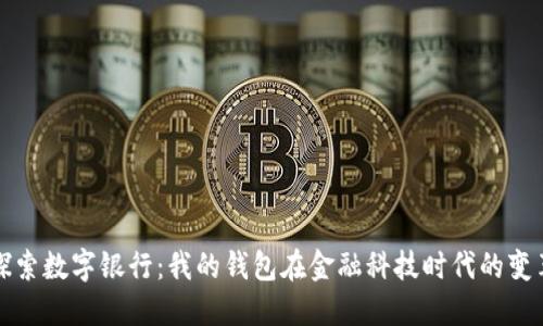 探索数字银行：我的钱包在金融科技时代的变革