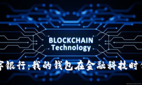 探索数字银行：我的钱包在金融科技时代的变革