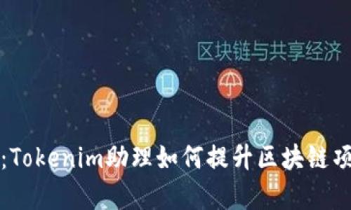 构建数字未来：Tokenim助理如何提升区块链项目的运作效率