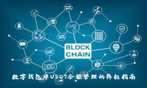 数字钱包中USDT余额管理的终极指南