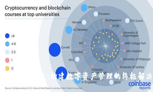 探索Tokenim钱包：构建数字资产管理的终极解决方案