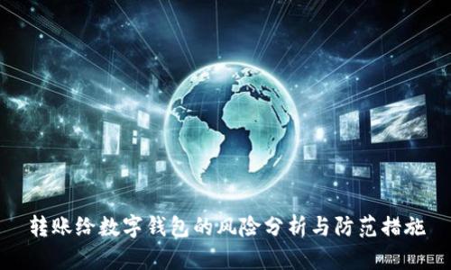转账给数字钱包的风险分析与防范措施